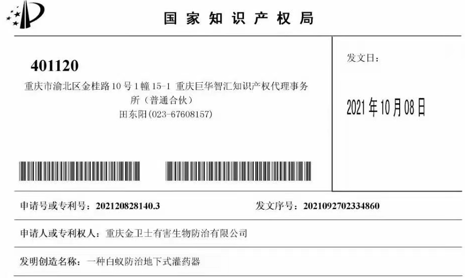 白蟻防治室外攔截系統(tǒng)兩項專利通過，未來的競爭一定是創(chuàng)新的競爭！?